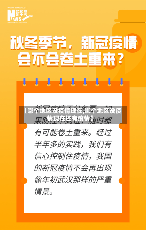 【哪个地区没疫情现在,哪个地区没疫情现在还有疫情】-第2张图片