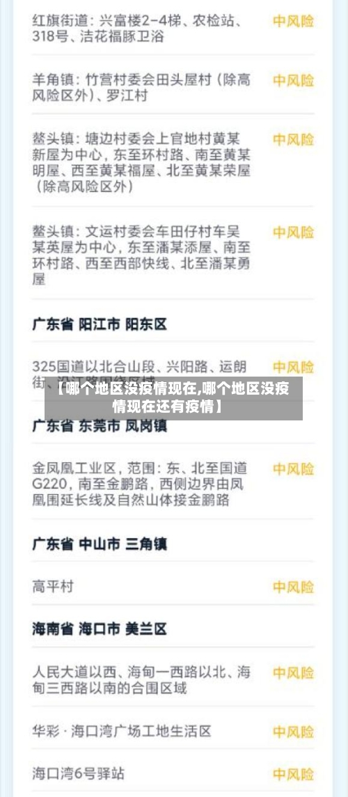 【哪个地区没疫情现在,哪个地区没疫情现在还有疫情】
