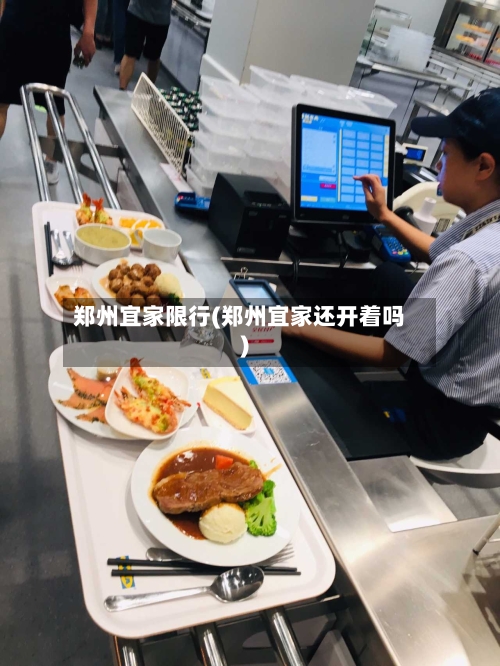 郑州宜家限行(郑州宜家还开着吗)