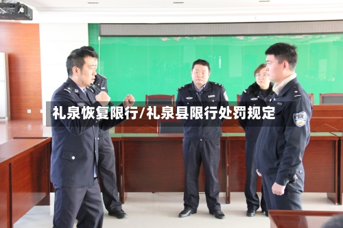 礼泉恢复限行/礼泉县限行处罚规定