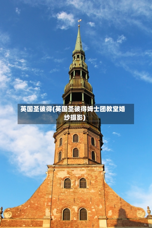 英国圣彼得(英国圣彼得姆士团教堂婚纱摄影)