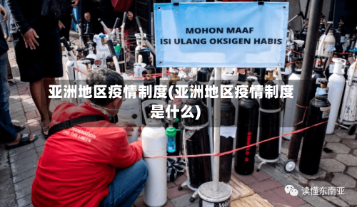 亚洲地区疫情制度(亚洲地区疫情制度是什么)