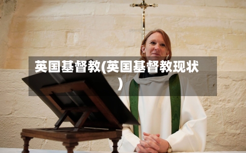 英国基督教(英国基督教现状)