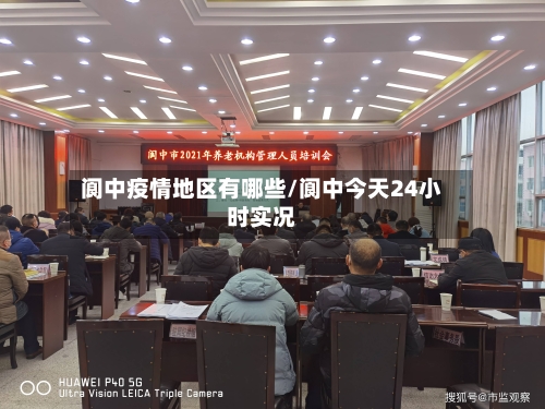 阆中疫情地区有哪些/阆中今天24小时实况-第2张图片