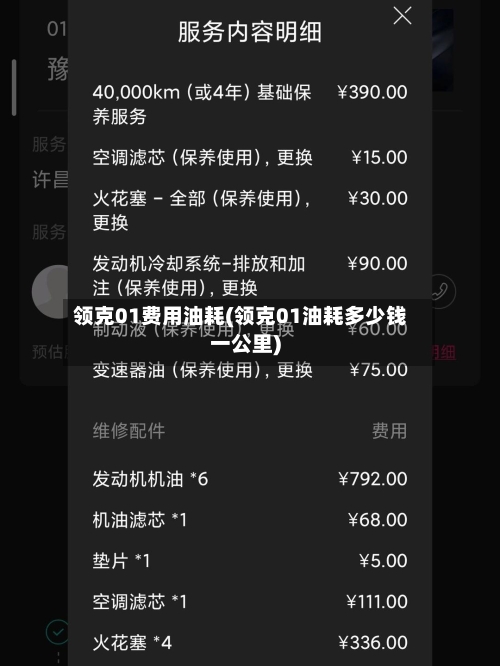领克01费用油耗(领克01油耗多少钱一公里)