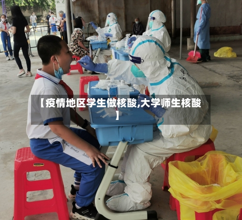 【疫情地区学生做核酸,大学师生核酸】-第2张图片