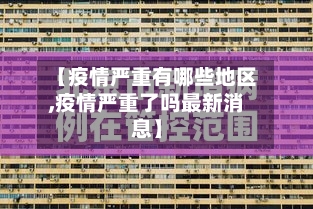 【疫情严重有哪些地区,疫情严重了吗最新消息】-第3张图片