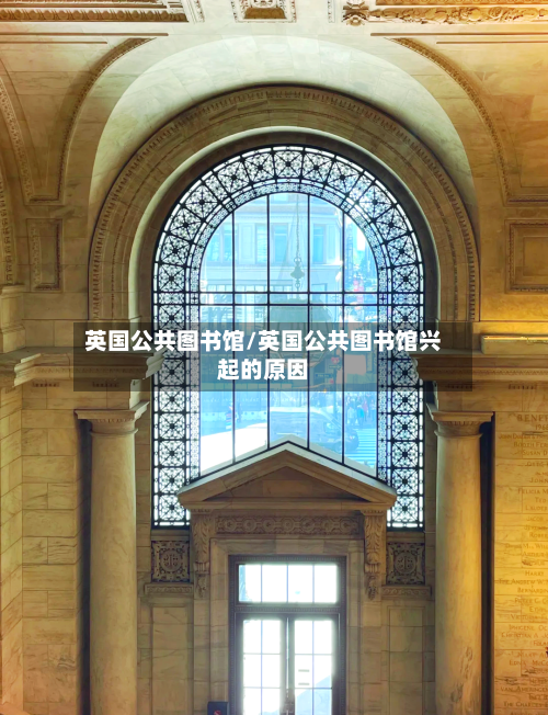 英国公共图书馆/英国公共图书馆兴起的原因-第2张图片