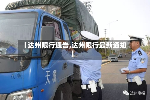 【达州限行通告,达州限行最新通知】-第2张图片
