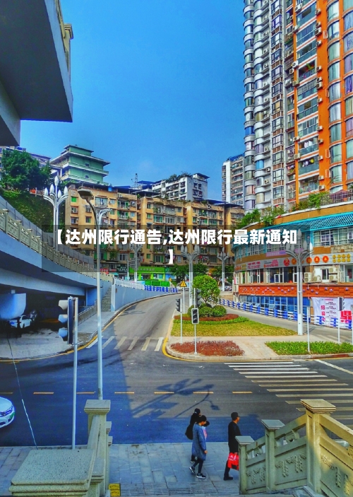 【达州限行通告,达州限行最新通知】-第3张图片