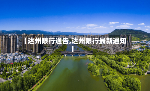 【达州限行通告,达州限行最新通知】