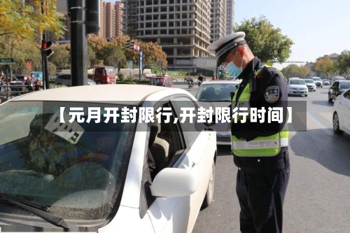 【元月开封限行,开封限行时间】-第2张图片