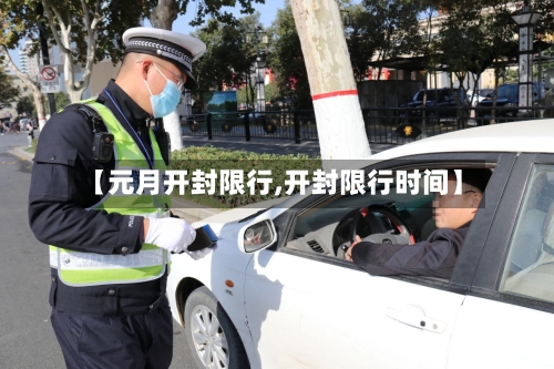 【元月开封限行,开封限行时间】