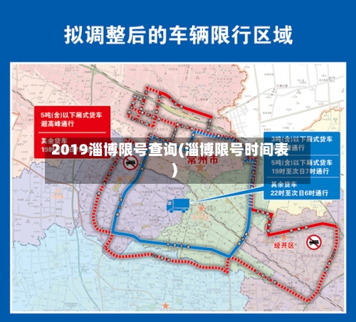 2019淄博限号查询(淄博限号时间表)
