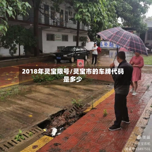2018年灵宝限号/灵宝市的车牌代码是多少-第2张图片