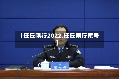 【任丘限行2022,任丘限行尾号】