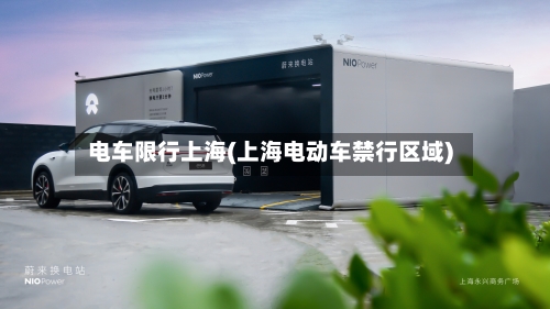 电车限行上海(上海电动车禁行区域)