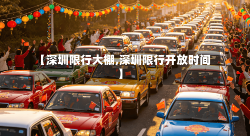 【深圳限行大棚,深圳限行开放时间】-第3张图片