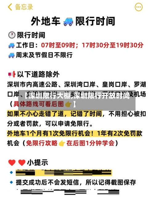 【深圳限行大棚,深圳限行开放时间】