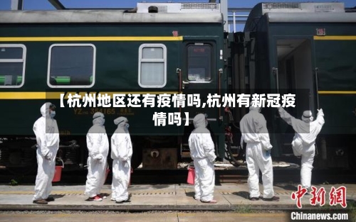【杭州地区还有疫情吗,杭州有新冠疫情吗】