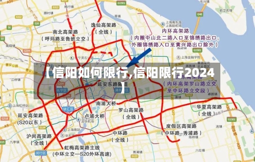【信阳如何限行,信阳限行2024】-第3张图片