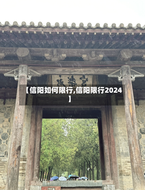 【信阳如何限行,信阳限行2024】