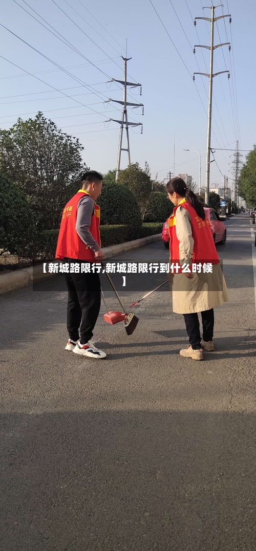 【新城路限行,新城路限行到什么时候】