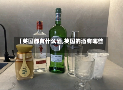 【英国都有什么酒,英国的酒有哪些】