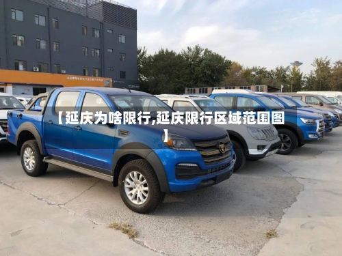 【延庆为啥限行,延庆限行区域范围图】