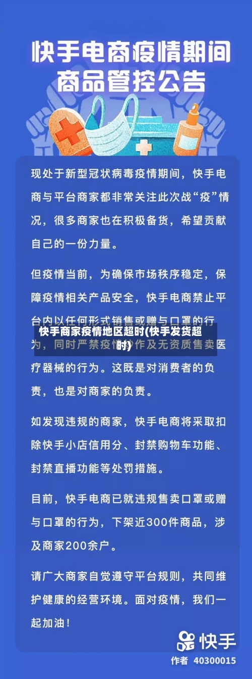 快手商家疫情地区超时(快手发货超时)