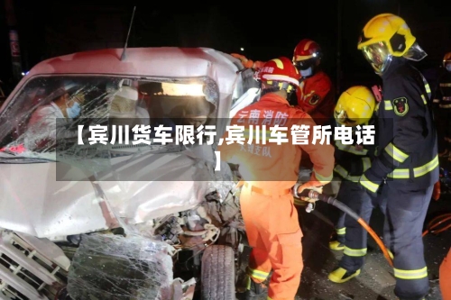 【宾川货车限行,宾川车管所电话】-第2张图片