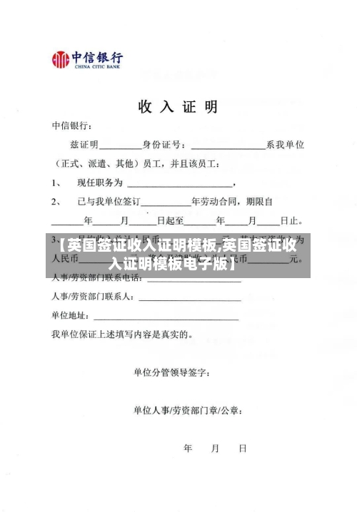 【英国签证收入证明模板,英国签证收入证明模板电子版】-第2张图片