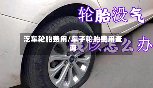 汔车轮胎费用/车子轮胎费用查询