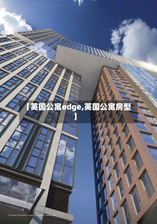 【英国公寓edge,英国公寓房型】