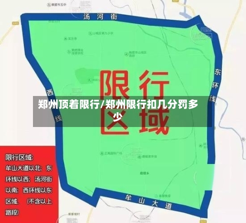 郑州顶着限行/郑州限行扣几分罚多少-第2张图片