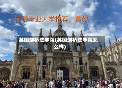 英国剑桥法学院(英国剑桥法学院怎么样)-第2张图片