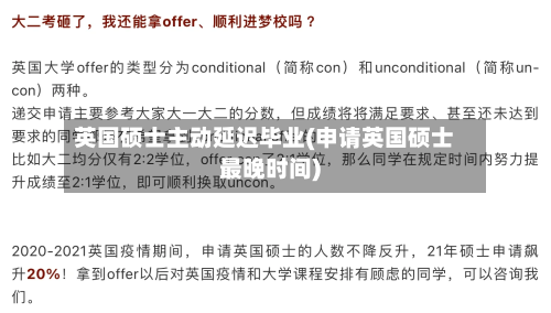 英国硕士主动延迟毕业(申请英国硕士最晚时间)-第3张图片
