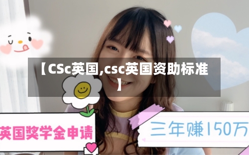 【CSc英国,csc英国资助标准】