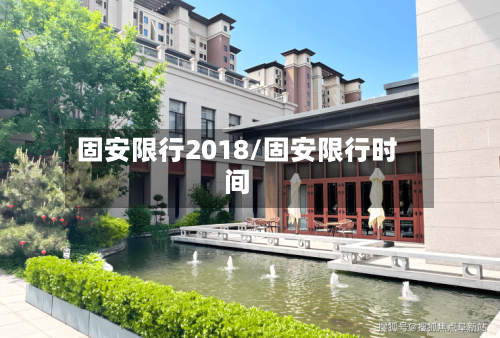 固安限行2018/固安限行时间-第3张图片