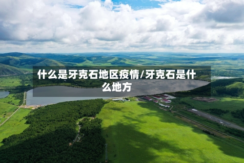 什么是牙克石地区疫情/牙克石是什么地方