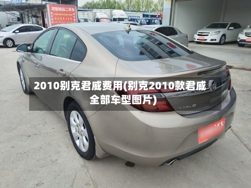 2010别克君威费用(别克2010款君威全部车型图片)