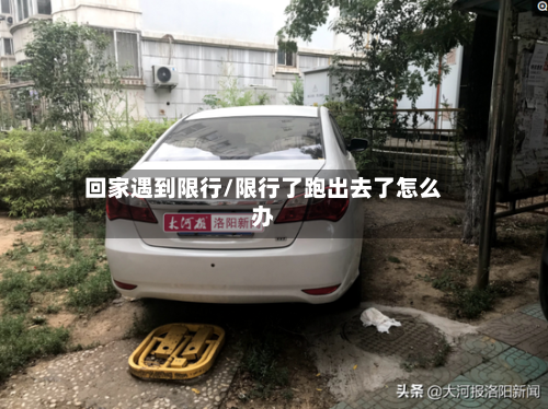 回家遇到限行/限行了跑出去了怎么办