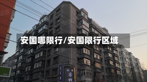 安国哪限行/安国限行区域