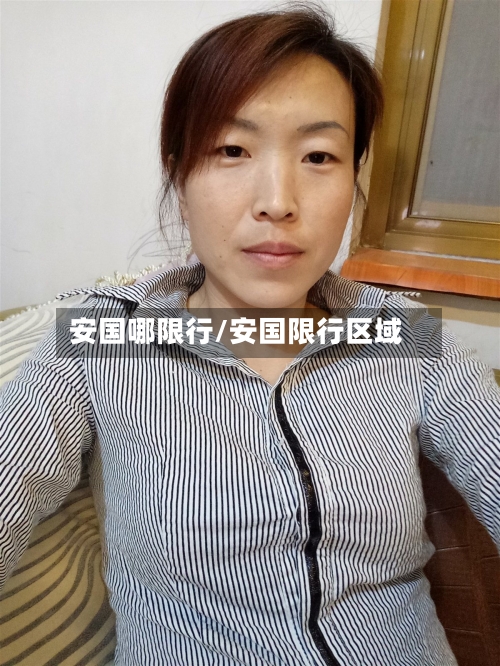 安国哪限行/安国限行区域-第2张图片