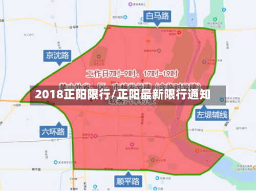 2018正阳限行/正阳最新限行通知
