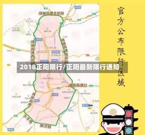 2018正阳限行/正阳最新限行通知-第2张图片