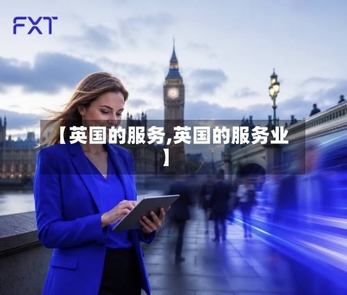 【英国的服务,英国的服务业】