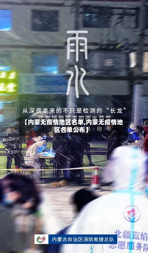 【内蒙无疫情地区名单,内蒙无疫情地区名单公布】