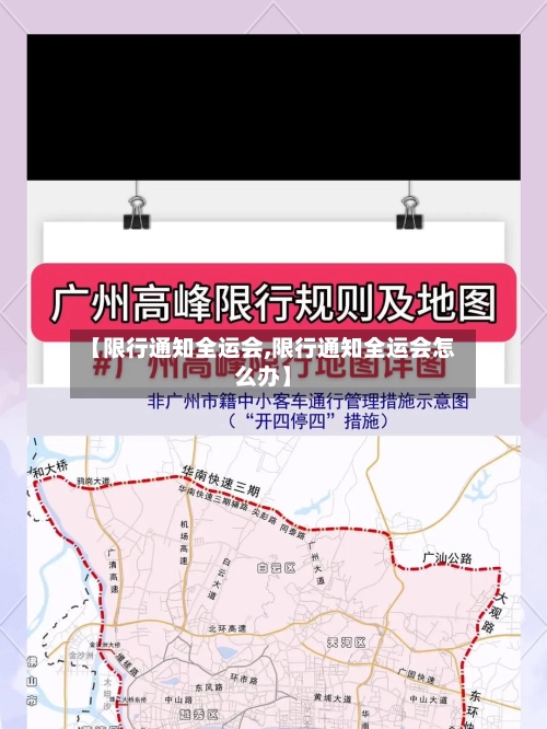 【限行通知全运会,限行通知全运会怎么办】-第2张图片