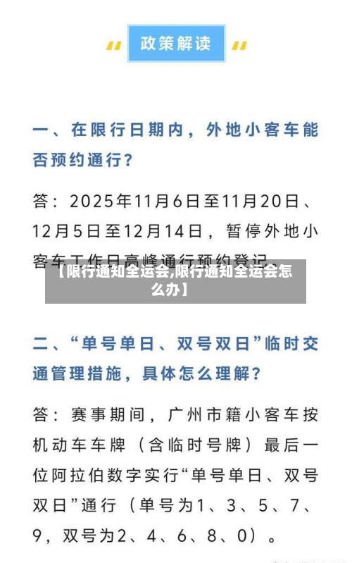 【限行通知全运会,限行通知全运会怎么办】